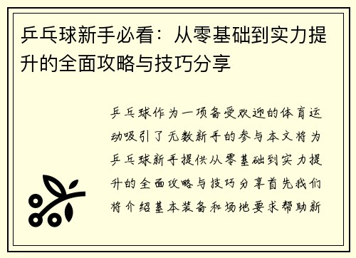 乒乓球新手必看：从零基础到实力提升的全面攻略与技巧分享