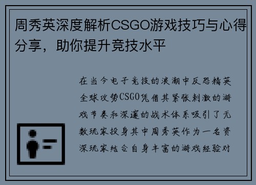 周秀英深度解析CSGO游戏技巧与心得分享，助你提升竞技水平