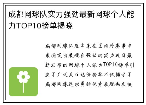 成都网球队实力强劲最新网球个人能力TOP10榜单揭晓
