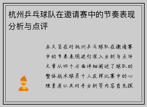 杭州乒乓球队在邀请赛中的节奏表现分析与点评