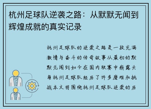 杭州足球队逆袭之路：从默默无闻到辉煌成就的真实记录