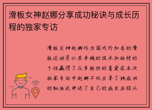 滑板女神赵娜分享成功秘诀与成长历程的独家专访