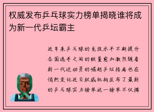 权威发布乒乓球实力榜单揭晓谁将成为新一代乒坛霸主