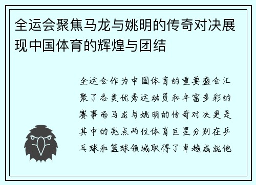 全运会聚焦马龙与姚明的传奇对决展现中国体育的辉煌与团结