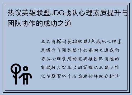热议英雄联盟JDG战队心理素质提升与团队协作的成功之道