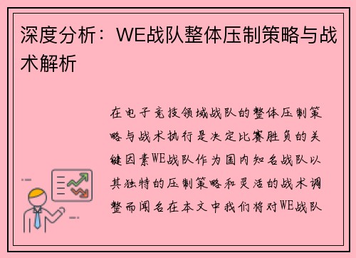 深度分析：WE战队整体压制策略与战术解析