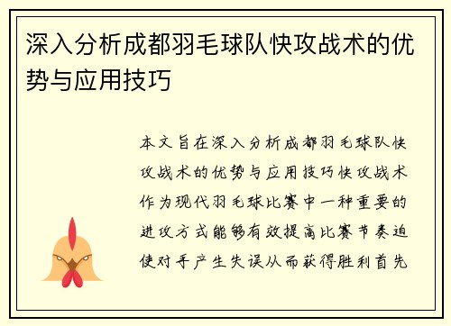 深入分析成都羽毛球队快攻战术的优势与应用技巧