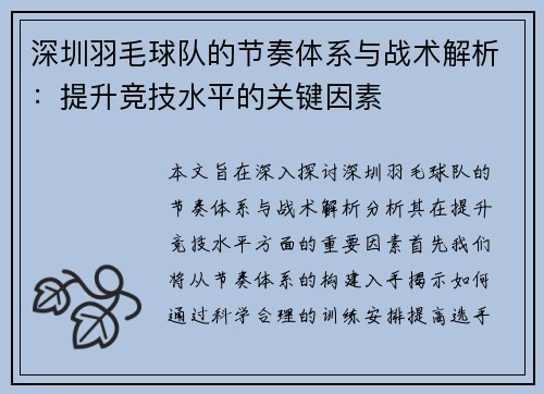 深圳羽毛球队的节奏体系与战术解析：提升竞技水平的关键因素