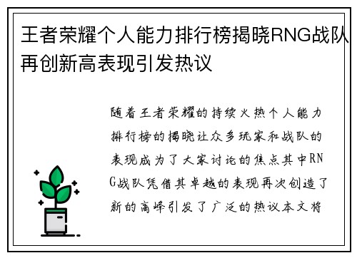 王者荣耀个人能力排行榜揭晓RNG战队再创新高表现引发热议