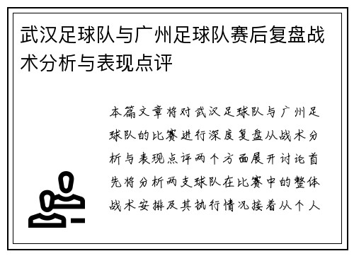 武汉足球队与广州足球队赛后复盘战术分析与表现点评