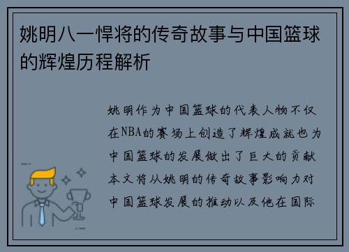 姚明八一悍将的传奇故事与中国篮球的辉煌历程解析