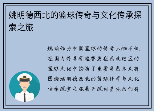 姚明德西北的篮球传奇与文化传承探索之旅