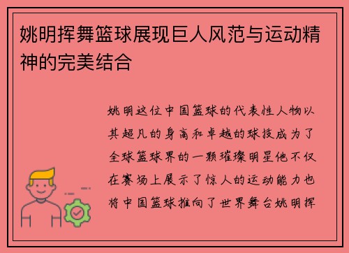 姚明挥舞篮球展现巨人风范与运动精神的完美结合