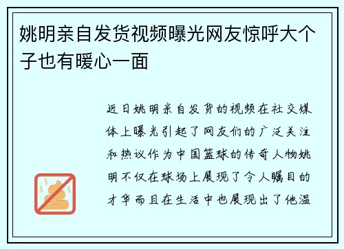 姚明亲自发货视频曝光网友惊呼大个子也有暖心一面