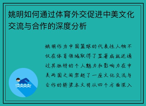 姚明如何通过体育外交促进中美文化交流与合作的深度分析