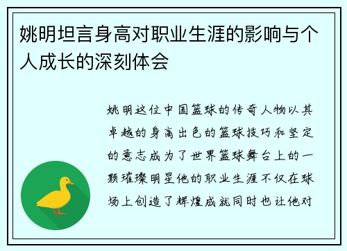 姚明坦言身高对职业生涯的影响与个人成长的深刻体会