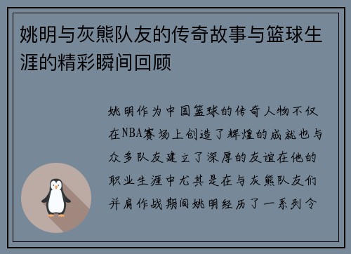 姚明与灰熊队友的传奇故事与篮球生涯的精彩瞬间回顾