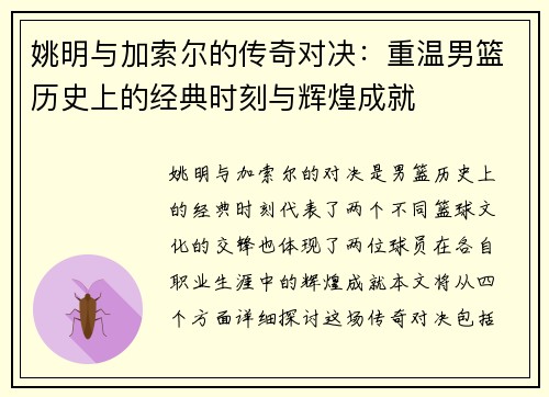 姚明与加索尔的传奇对决：重温男篮历史上的经典时刻与辉煌成就