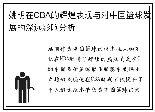 姚明在CBA的辉煌表现与对中国篮球发展的深远影响分析