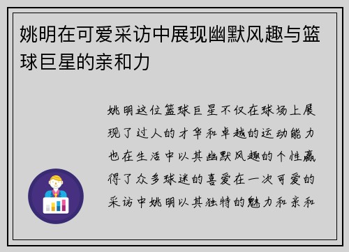 姚明在可爱采访中展现幽默风趣与篮球巨星的亲和力