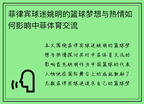 菲律宾球迷姚明的篮球梦想与热情如何影响中菲体育交流