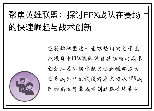 聚焦英雄联盟：探讨FPX战队在赛场上的快速崛起与战术创新