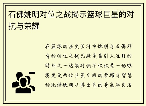 石佛姚明对位之战揭示篮球巨星的对抗与荣耀
