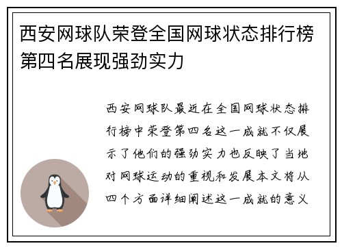 西安网球队荣登全国网球状态排行榜第四名展现强劲实力