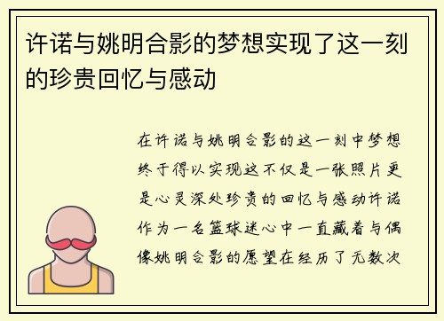 许诺与姚明合影的梦想实现了这一刻的珍贵回忆与感动