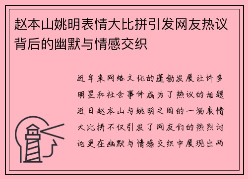 赵本山姚明表情大比拼引发网友热议背后的幽默与情感交织