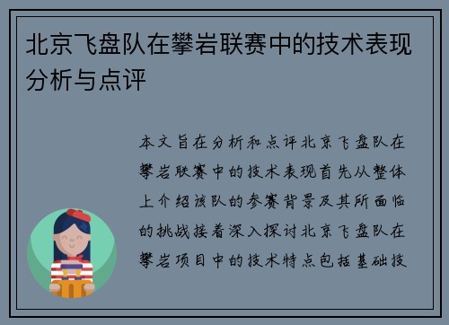 北京飞盘队在攀岩联赛中的技术表现分析与点评