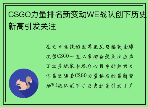 CSGO力量排名新变动WE战队创下历史新高引发关注