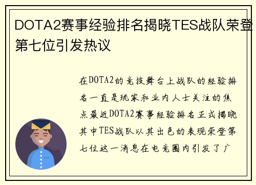 DOTA2赛事经验排名揭晓TES战队荣登第七位引发热议