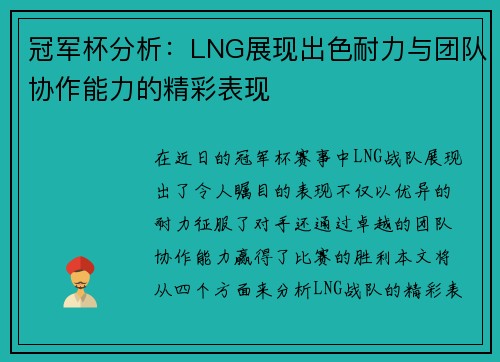 冠军杯分析：LNG展现出色耐力与团队协作能力的精彩表现