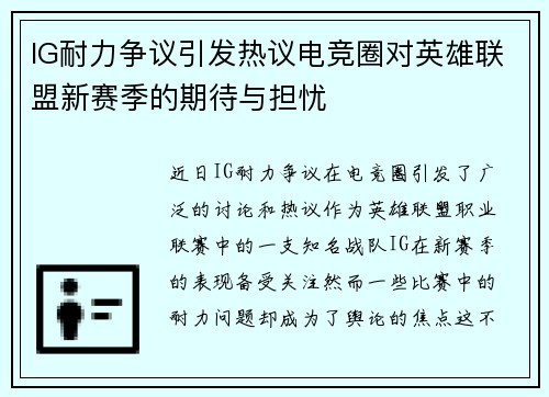 IG耐力争议引发热议电竞圈对英雄联盟新赛季的期待与担忧