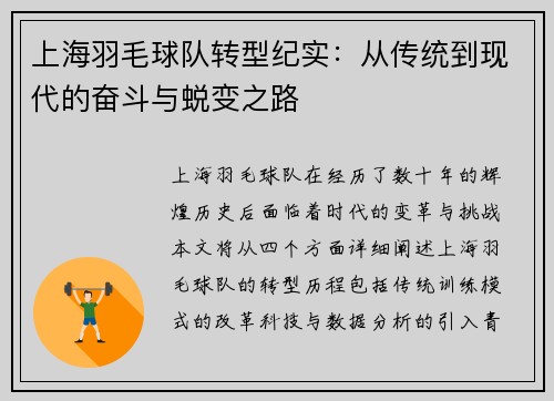 上海羽毛球队转型纪实：从传统到现代的奋斗与蜕变之路