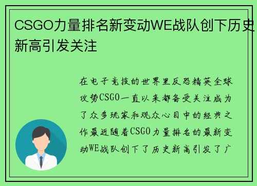 CSGO力量排名新变动WE战队创下历史新高引发关注