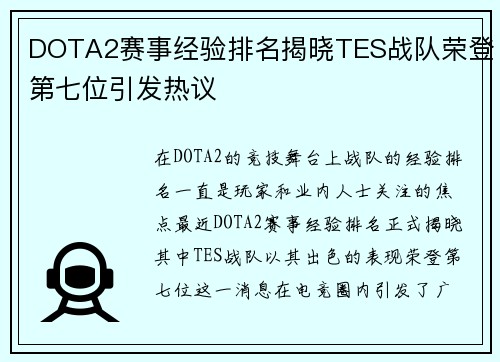 DOTA2赛事经验排名揭晓TES战队荣登第七位引发热议