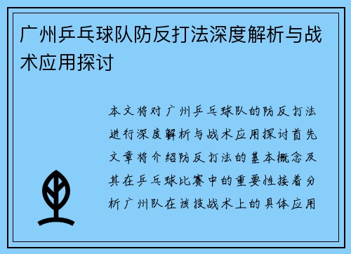 广州乒乓球队防反打法深度解析与战术应用探讨