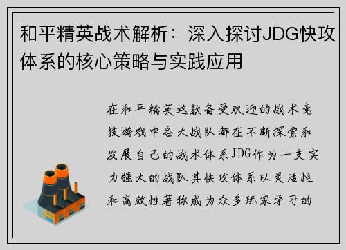 和平精英战术解析：深入探讨JDG快攻体系的核心策略与实践应用