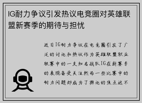 IG耐力争议引发热议电竞圈对英雄联盟新赛季的期待与担忧