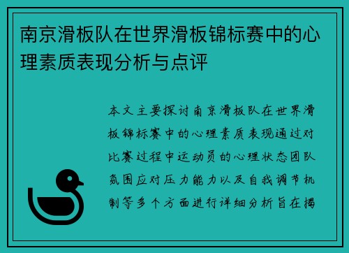 南京滑板队在世界滑板锦标赛中的心理素质表现分析与点评
