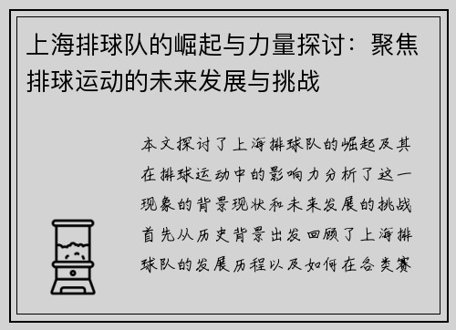 上海排球队的崛起与力量探讨：聚焦排球运动的未来发展与挑战
