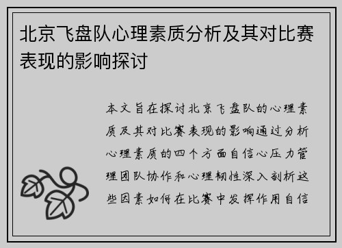 北京飞盘队心理素质分析及其对比赛表现的影响探讨