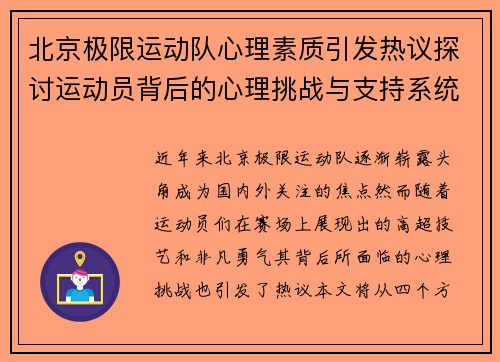 北京极限运动队心理素质引发热议探讨运动员背后的心理挑战与支持系统