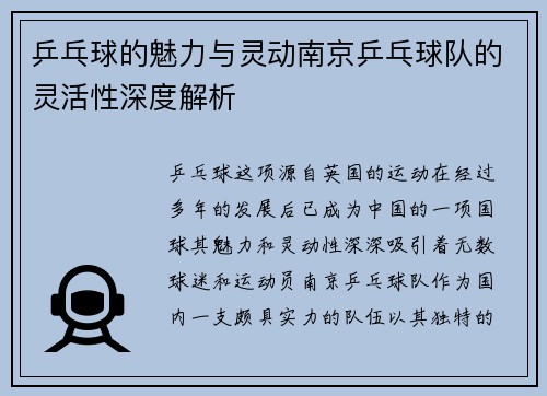 乒乓球的魅力与灵动南京乒乓球队的灵活性深度解析