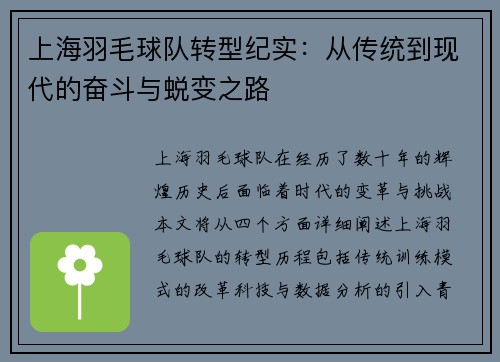 上海羽毛球队转型纪实：从传统到现代的奋斗与蜕变之路