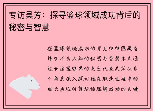 专访吴芳：探寻篮球领域成功背后的秘密与智慧
