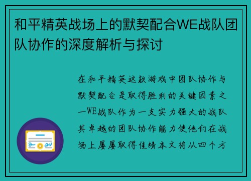 和平精英战场上的默契配合WE战队团队协作的深度解析与探讨