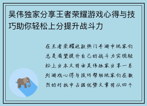 吴伟独家分享王者荣耀游戏心得与技巧助你轻松上分提升战斗力